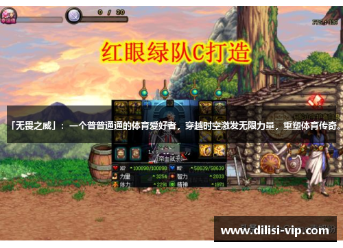 「无畏之威」：一个普普通通的体育爱好者，穿越时空激发无限力量，重塑体育传奇。