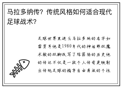 马拉多纳传？传统风格如何适合现代足球战术？