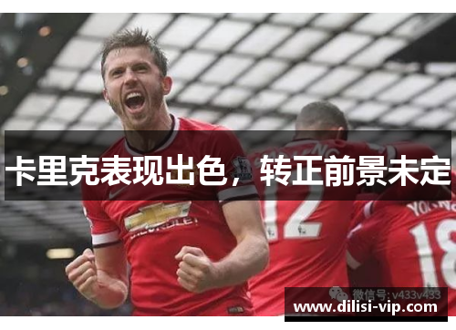 卡里克表现出色，转正前景未定