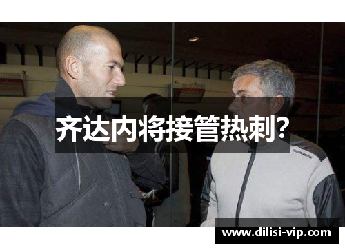 齐达内将接管热刺？