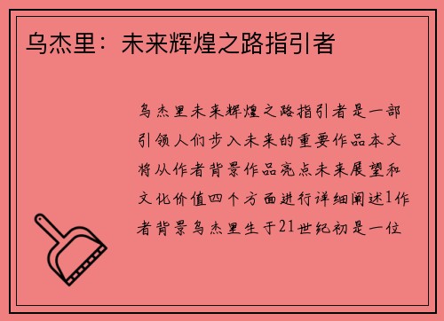 乌杰里：未来辉煌之路指引者