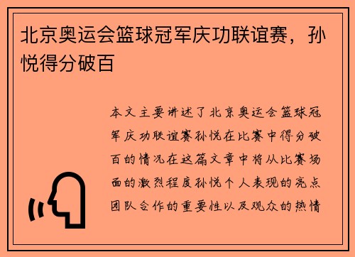 北京奥运会篮球冠军庆功联谊赛，孙悦得分破百